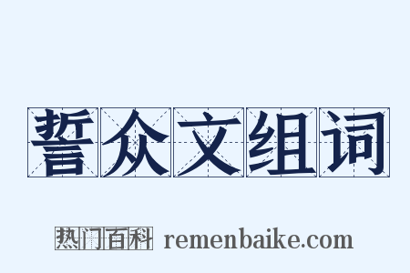 誓众文组词是什么意思的图片